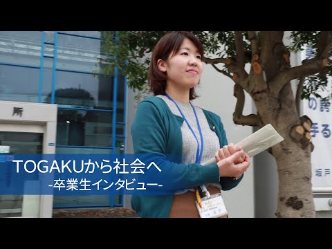 東洋学園大学　TOGAKUから社会へ―卒業生インタビュー（坂戸市役所）