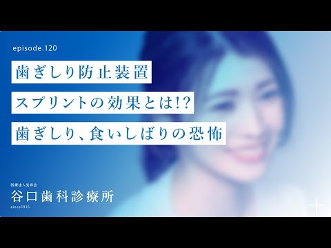 第120話   歯ぎしり防止装置-スプリントの効果とは⁉️-歯ぎしり、食いしばりの恐怖 -札幌駅前-赤れんがテラス6階-谷口歯科診療所