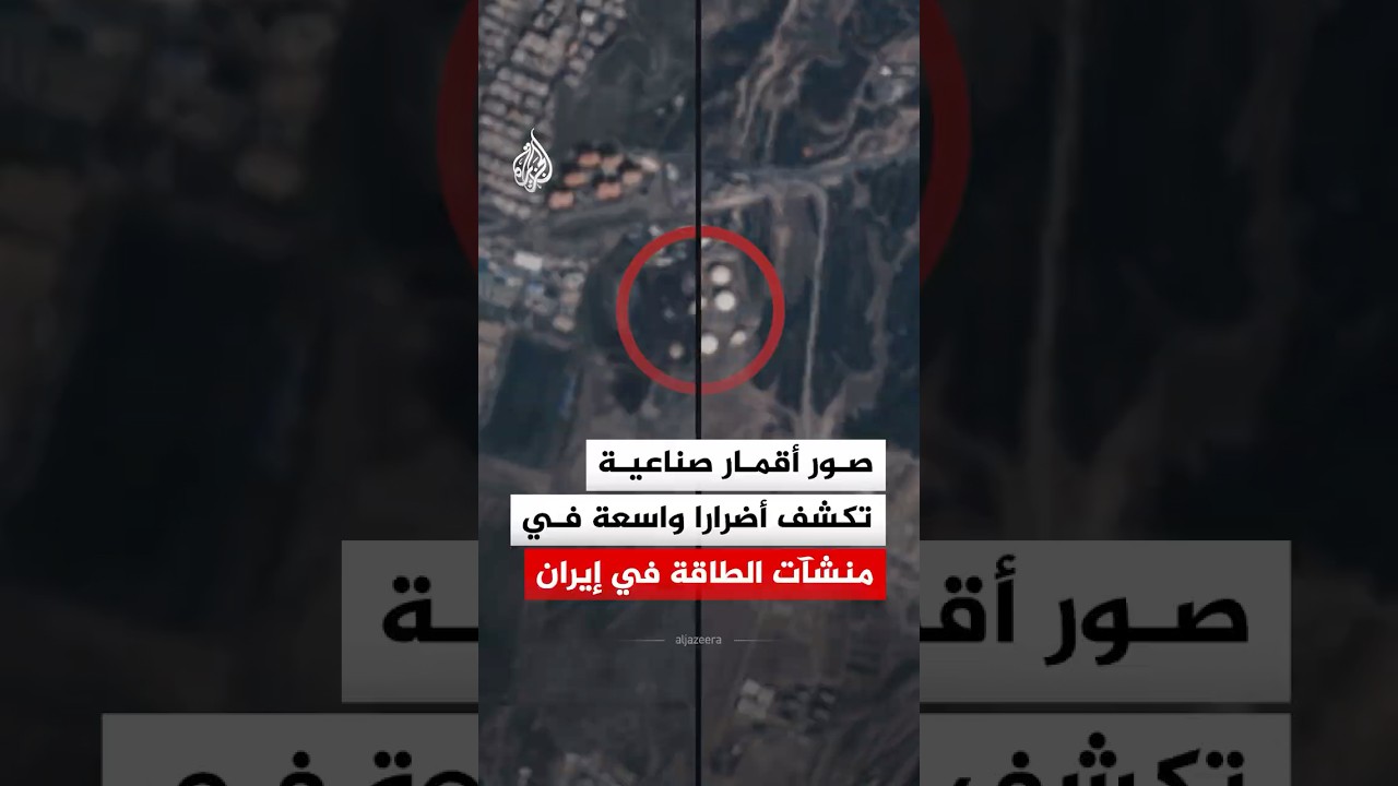 فيديو | شاهد | أضرار كبيرة في منشآت الطاقة الإيرانية تكشف عنها صور أقمار صناعية التقطت في مارس الماضي
