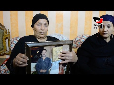 أسرة «مجدي مكين»: آثار التعذيب كانت واضحة على جثته..ونطالب بالقصاص
