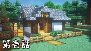 [マイクラ] 現実世界に疲れた男がマイクラで最高の隠遁生活を送る～さよなら俗世～第1話 [ゆっくり実況]