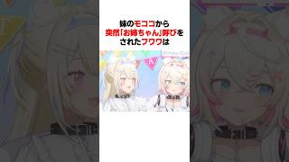 妹のモココに突然｢お姉ちゃん｣呼びをされたフワワは
