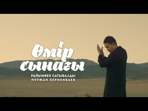 Райымбек Сатыбалды feat Нұржан Керменбаев - Өмір сынағы