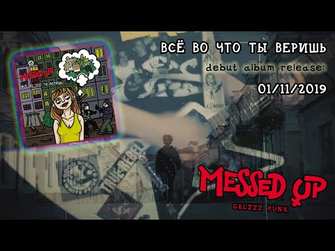 MESSED UP - Кто дал тебе право / Who gave you the right to? - OFFICIAL MUSIC VIDEO