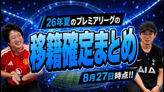26年夏のプレミアリーグの移籍確定まとめ(8月27日時点)
