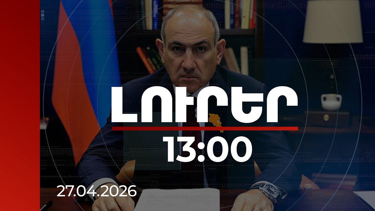 Լուրեր 13:00 | Սահմանապահ զորքերն իրենց ծառայությունը իրականացնում են բացառիկ իրավիճակում. Փաշինյան