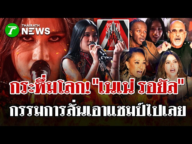 "เนเน่ รอยัล"โชว์กระหึ่มเวทีAGT กรรมการเทใจ ขายบ้านทิ้งถ้าไม่ได้แชมป์ | 23 ก.ย. 69 | ไทยรัฐนิวส์โชว์