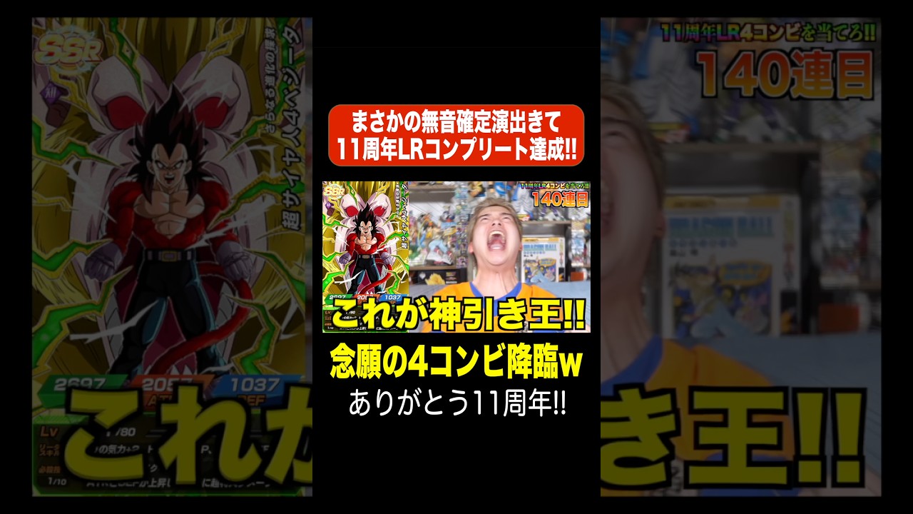 【神引き】まさかの無音確定演出きて11周年LRコンプリート達成!! #shorts #切り抜き #ドッカンバトル #ドッカンフェス #11周年 #超サイヤ人4 #ベジータ #dokkanbattle