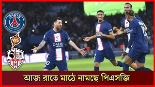 আজ রাতে লিগ ওয়ানে মাঠে নামছে পিএসজি‼️Psg vs Ajaccio. psg match today. psg vs ajaccio 2022.