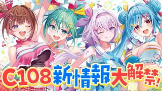 『コミックマーケット108』最新情報を大公開！とりとらと過ごす夏はいかが？🎐【#アップランドC108】