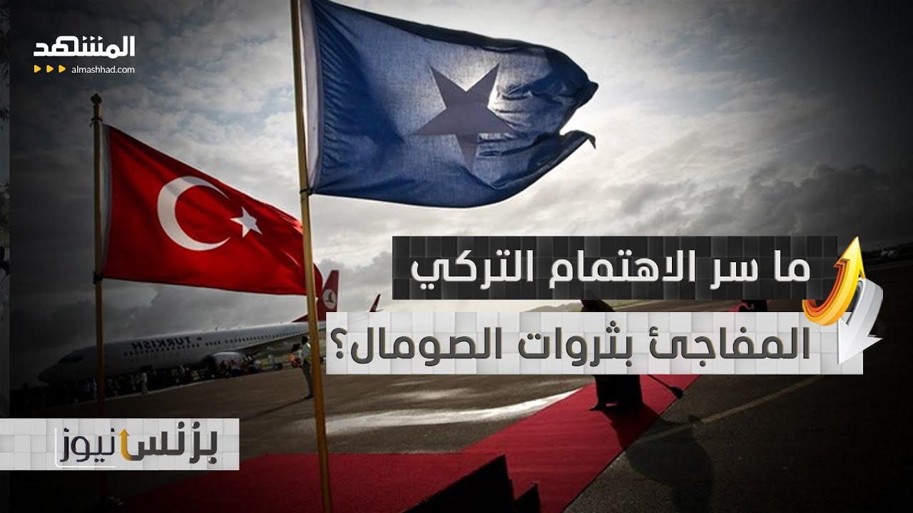 تركيا تبحث عن كنوز الصومال… لماذا الآن؟ - بزنس نيوز