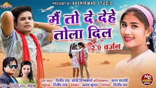 Download lagu Mai To De Dehe Tola Dil (2.0) Jingi Bahar Ke Maya I Dilip Ray, Mahima, Sony Vishvakarma, Ajay Kumar mp3