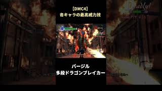 【DMC4】各キャラのリーサルウェポンに差がありすぎる #shorts #デビルメイクライ #devilmaycry