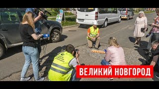 Инспекция дорог в Великом Новгороде