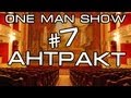 Baldhill's One Man Show #7 - Антракт & Ты 