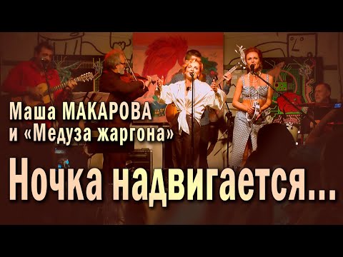 Ночка надвигается... Маша Макарова и «Медуза жаргона». Единственный концерт в «Рюмочной Зюзино».