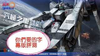 亞服 高達爭鋒 NU高達HWS 王牌限定評測! 倒水式浮遊炮 大技無限浮遊超屈機? - Saitama SEA 電玩頻道