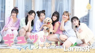 【MV】ギュッってしちゃおう！ / LarmeR