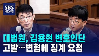 대법원, 김용현 변호인단 고발…변협에 징계 요청 / SBS