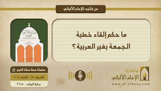 ما حكم إلقاء خطبة الجمعة بغير العربية؟