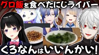 葛葉だけじゃなかった 虫を食べたにじライバー【切り抜き/葛葉/月ノ美兎/不破湊/叶/ルンルン/栞葉るり/ミラン・ケストレル/椎名唯華/笹木咲/剣持刀也/星導ショウ】