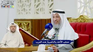 473 - معنى الأخذ بالناصية عند العرب - عثمان الخميس