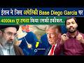 जानिए Diego Garcia की सच्चाई जिस पर किया IRAN ने ह
