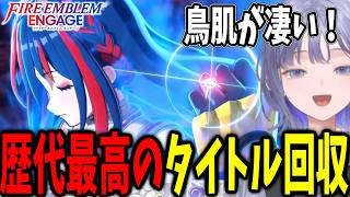 【FEエンゲージ#09】13番目の指輪が目覚める伝説のタイトル回収シーンに鳥肌と感動が止まらない先斗寧【にじさんじ切り抜き】
