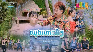ឈូងហោះវ៉េវៗ - ផុន ផានិត​ 【Official MV】