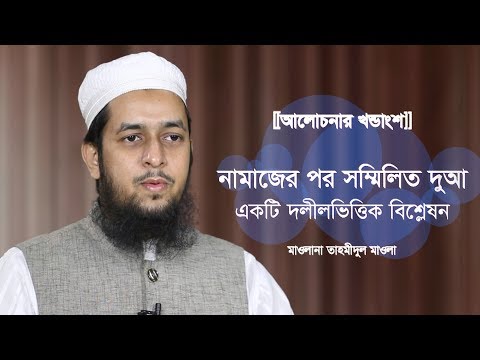 [[Trailer]] নামাজের পর সম্মিলিত মুনাজাত : একটি দলীলভিত্তিক বিশ্লেষণ :: মাওলানা তাহমীদুল মাওলা