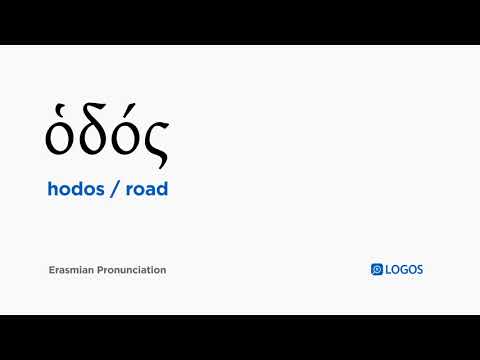 How to pronounce Hodos in Biblical Greek - (ὁδός / road)