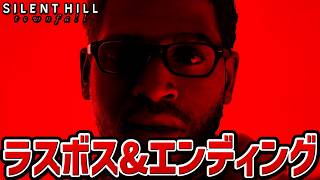 【サイレントヒル：タウンフォール 】ラスボス戦・エンディング【SILENT HILL:Townfall】【新作】【ネタバレあり】