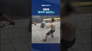 '우산 쓰네?' 빈틈 노려 벌떡..경찰에 '로우킥' 날리더니 #Shorts (MBC뉴스)