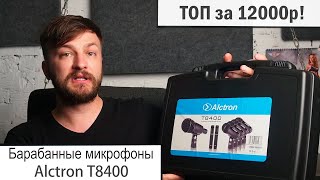 Video thumbnail for Барабанные микрофоны Alctron T8400 - лучшие микрофоны за гроши! by Дмитрий Остросаблин
