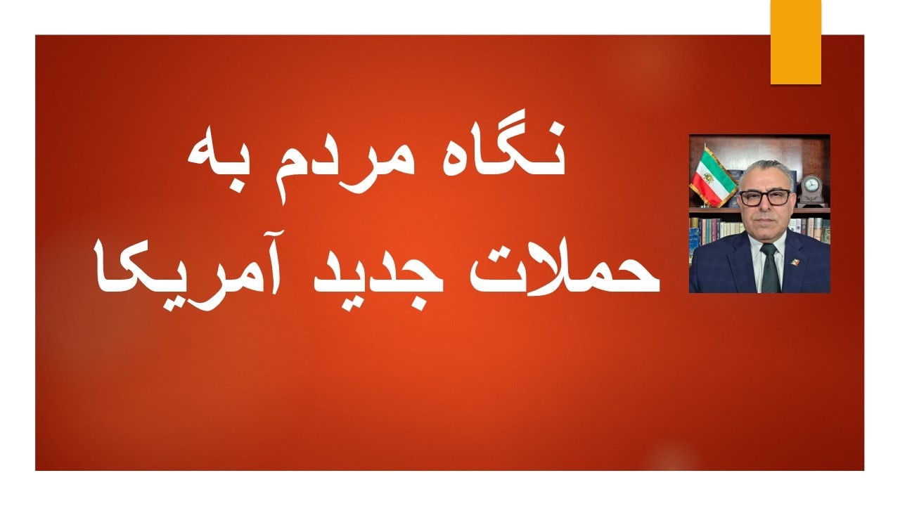 نگاه مردم به حملات جدید آمریکا و نسبت آن با سرنگونی جمهوری اسلامی