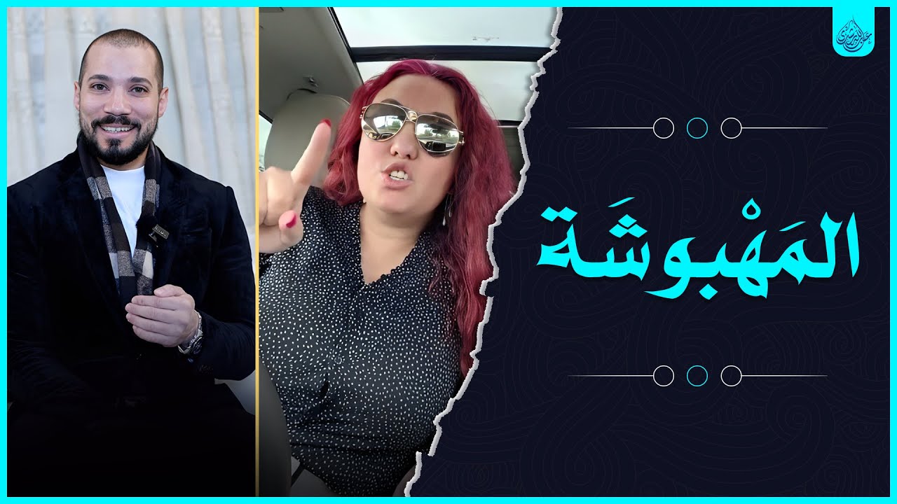 المهبوشة