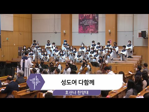 [22.01.16] 호산나 찬양대 - 성도여 다함께 대표이미지