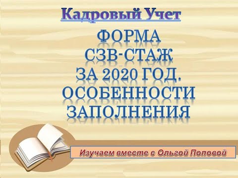 Форма СЗВ СТАЖ за 2020 год Особенности заполнения