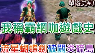 [問卦]流星蝴蝶劍怎麼屌成這樣