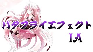【IA】バタフライエフェクト【オリジナル】