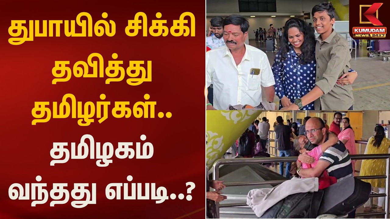 துபாயில் சிக்கி தவித்து தமிழர்கள்.. தமிழகம் வந்தது எப்படி..? | Kumudam News