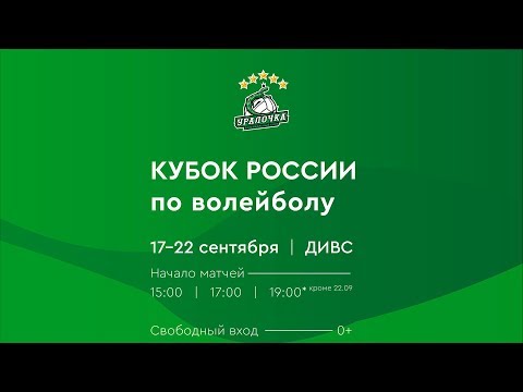 18.09.2019 // Уралочка-НТМК - Заречье-Одинцово // КУБОК РОССИИ 2019. ЖЕНЩИНЫ. ПРЕДВАРИТЕЛЬНЫЙ ЭТАП.