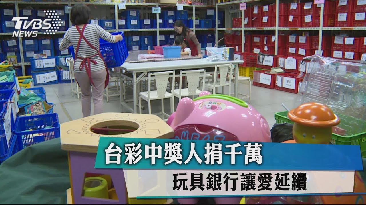 台彩中獎人捐千萬 玩具銀行讓愛延續