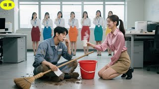 CEOは清掃員に変装して求婚者を試したが、まさか貧しいインターンだけが彼に一杯の水を差し出した！愛が始まった！#ceo