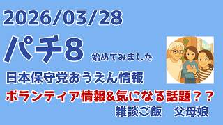 3/28 8:00  土日限定復活w パチ８(時）・・ボランティア情報&気になるニュース