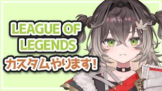 ◤ LOL カスタム ◢　お誘いいただきました！   ◤ぶいすぽっ！ #龍巻ちせ ⁠◢