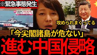 [日本保守党]※中国がとんでもない侵略を開始しました。このままだと尖閣諸島が危ないです。[百田尚樹 有本香]