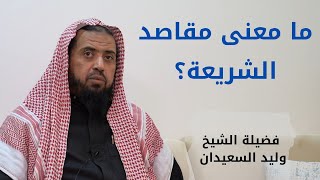 صورة ما معنى مقاصد الشريعة؟