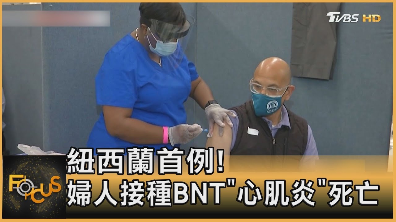 紐西蘭首例! 婦人接種BNT「心肌炎」死亡