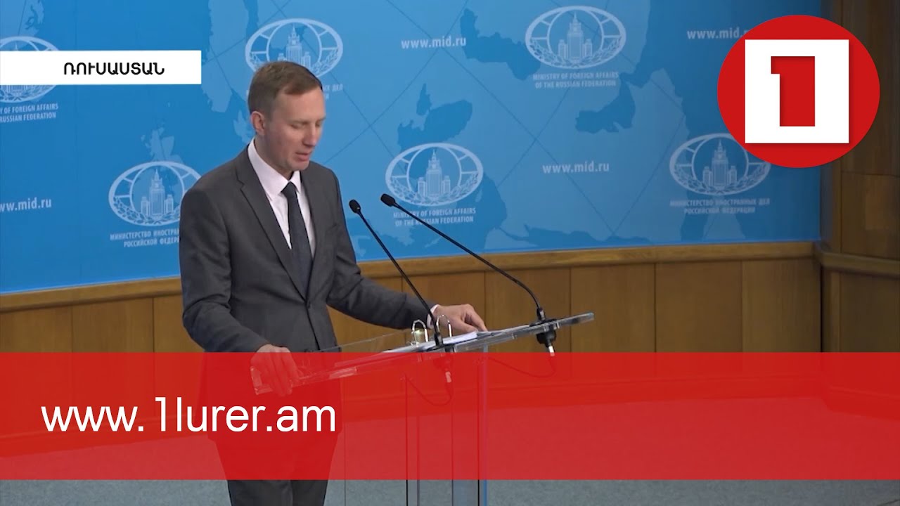 Սահմանային միջադեպերի լուծումը սահմանազատման հանձնաժողովի ստեղծումն է. ՌԴ ԱԳՆ
